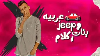 مهرجان عربية      وبنات ركلام عصام صاصا دندنها