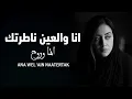 Lagu Ana Wel'ain Naatertak || انا والعين ناطرتك Official Music Lyric