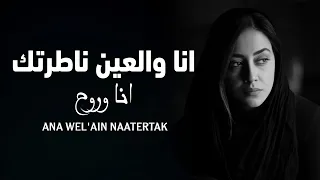                          انا والعين ناطرتك                      دندنها