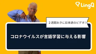 コロナウイルスが言語学習に与える影響