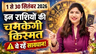 सितंबर 2026 में किस्मत पलटेगी! इन राशियों को मिलेगा बड़ा फायदा, ये रहें सावधान