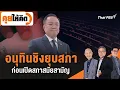 Lagu อนุทินชิงยุบสภา ก่อนเปิดสภาสมัยสามัญ | คุยให้คิด | 12 ธ.ค. 68