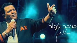 Mohamed Fouad Salam Music Video محمد فؤاد سلام فيديو كليب 
