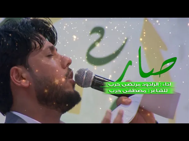 ⁣صار - الملا مرتضى حرب - ولادة الامام الحسن (ع) - ليلة 15 رمضان  1442هجري