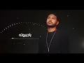 محمد شاهين # ياجبروته 2023 -  Mohamed Chahine Yagabarouto - Lyrics Video