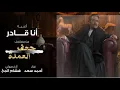 احمد سعد وهشام الجخ اغنيه انا قادر من (مسلسل جعفر العمده )جديد2023 Remex