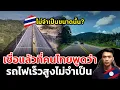 Download Lagu ทําไมคนไทยบอกว่า ไมได้ต้องการรถไฟความเร็วสูงขนาดนั้น?