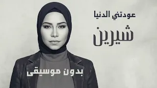                                      شيرين   عودتني الدنيا  بدون موسيقي  دندنها