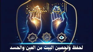 الرقية الشرعية الكاملة من القرآن والسنة تحصين قوي للسحر والعين والحسد مجربة 