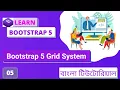 Part-05 How To Work Bootstrap5 Grid System In Bangla Bootstrap5
