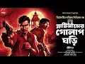 Download Lagu প্লাটিনামের গোলাপঘড়ি - Goyenda Golpo Bangla | Bengali Detective Story | Suspense Story