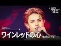 Lagu [#現役歌王 JAPAN] Juni(쥬니) - ワインレッドの心(와인레드의 마음)｜現役歌王 5回 250817 ｜BS日テレ｜CReAstudio