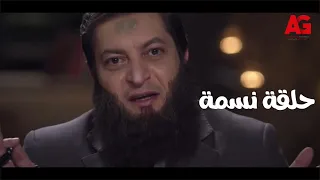 الداعية   ما لم يدرك كله لا يدرك كله   تفتكروا يوسف يقصد إيه ب  الكلام ده على شافه في حلقة نسمة   دندنها