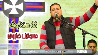 كل مخاوف جوايا زالت   صموئيل فاروق دندنها