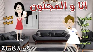 انا والمجنون رومانسى كوميدى حكاوى سما للقصص الكامله 