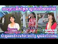 Download Lagu រំភើបចិត្តណាស់ ចាង ច័ន្ទតារាវត្តី ច្រៀងបទ៖ លាជ្រោះទឹកភ្នែក ពិតជាពីរោះ និព្ធដោយលោក តែម បញ្ញាវុធ