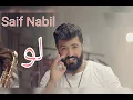 لو / سيف نبيل / Saif Nabil / Loo
