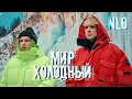 Download Lagu NLO - Мир холодный (Премьера клипа 2021)