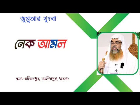 জুমুআর খুৎবা বিষয় : নেক আমল