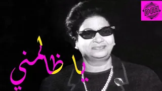 ام كلثوم واغنية ياظالمني كلمات أحمد رامي وألحان الموسيقار رياض السنباطي وغنتها عام ١٩٥٨ 