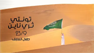 تونتي ثري نآين طلال العارف حصريا 