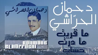                                                           دحمان الحراشي   ماقريت مادرت حساب   كلمات دندنها