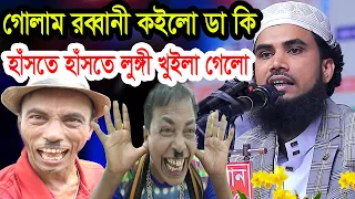 গোলাম রব্বানীর হাসির ওয়াজ | হাঁসতে হাঁসতে লুঙ্গী খুইলা গেলো golam rabbani waz