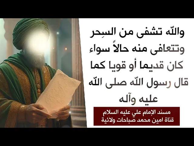 تشفى من السِحر وتتعافى منه سريعا سواء كان قديما أو قويا كما قال النبي صلى الله عليه وآله