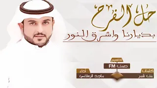 شيله حماسية   حل الفرح بديارنا   جديد ماجد الرسلاني   حصريا                دندنها
