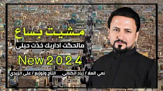 جديد أقوى نعي حزين عن الأبو يموت قهر   مشيت بساع مالحگت اداريك      الناعي زياد الكناني دندنها