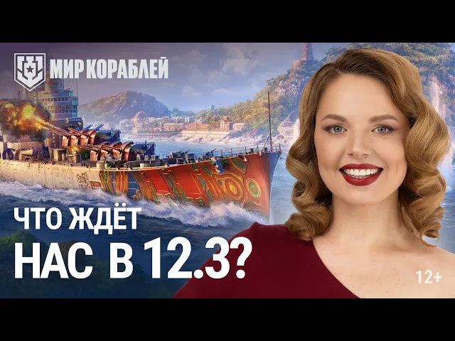 Обновление 12.3 | Строим Daisen на Верфи | День Победы | Приключение «По следам инков»