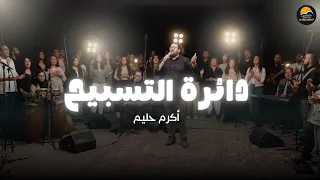 دائرة التسبيح  ٩    الحياة الأفضل تسبيح و عبادة   أكرم حليم                                     دندنها