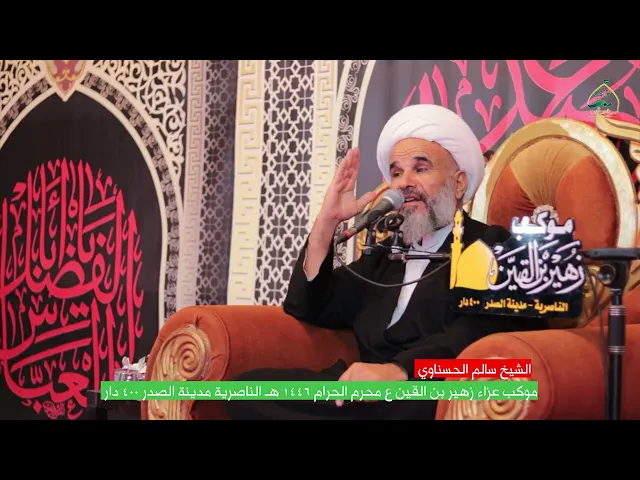 ⁣الربا واكل الحرام _ الشيخ سالم الحسناوي _ موكب زهير بن القين ع 1446 هـ محرم الحرام