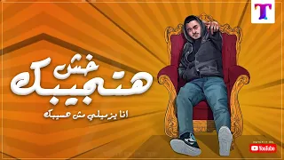 مهرجان خش هتجيبك   الاغنيه الاصلية                                      دندنها