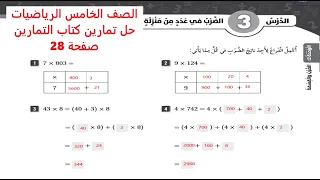 الصف الخامس الرياضيات حل تمارين كتاب التمارين صفحة 28 