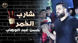 حسن عبد الوهاب شارب الخمر 