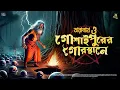 Lagu তারানাথ তান্ত্রিকের গল্প - গোশাইপুরের গোরস্থানে | TARANATH TANTRIK GOLPO | RAJPRATAPER THEK |