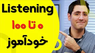یادگیری مهارت شنیدن زبان انگلیسی از صفر تا صد خودآموز Listening 