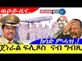 Download Lagu July 11,2025-ሓለቃ ስታፍ ሓይልታት ምክልኻል ኤርትራ ጀነራል ፍሊጶስ ወልደዮሃንስ ናብ ግብጺ  |ክሳድ ምሓዝ. ! | ዉዑይ-ዜና 🚨