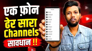 एक फ़ोन, ढेर सारा Channels सावधान ‼️ One Phone Multiple Channels Rules 😱