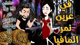 في عرين نمر المافيا من اروع قصص الرومانسيه علي قصص بطوطه قصة رومانسية ممتعه جدا قصه كامله 