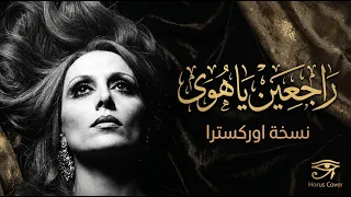 راجعين يا هوى   فيروز   نسخة اوركسترا                                              دندنها