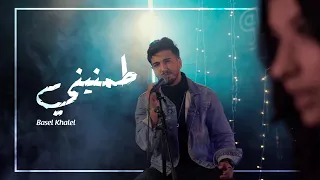                          طمنيني   باسل خليل دندنها