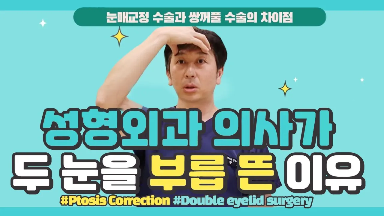 게슴츠레한 눈! 눈매교정vs쌍수 뭘해야할까?