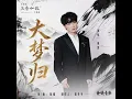 大梦归（电视剧《兰香如故》主题曲）