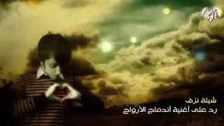 شيلة نزف    رد على اغنية اندماج الارواح  كلماتي    اداء راشد عبدالرحمن دندنها