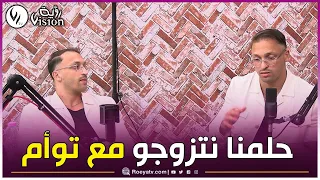 شاهد التوأم أنيس وأيمن الحلم تاعنا نلقاو زوج بنات توأم جميلات نتزوجوا بيهم ونجيبو أولاد توأم 