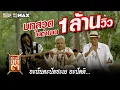 Download Lagu บทสวดในตำนาน / หลวงพี่เท่ง 3
