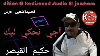 حكيم القيصر Hakim Qaisar اجي نحكي ليك قصيدة شعبي حرش 2024 