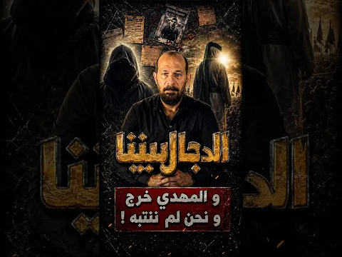 عاجل | الدجال بيننا و المهدي خرج و نحن لم ننتبه !